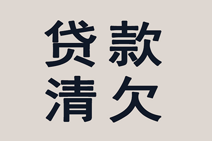 协助企业全额收回120万欠款